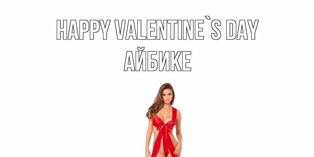 Greetings card с именем, АЙБИКЕ Happy Valentine`s Day с днем Святого Валентина парня поздравить Greetings with text for free download 